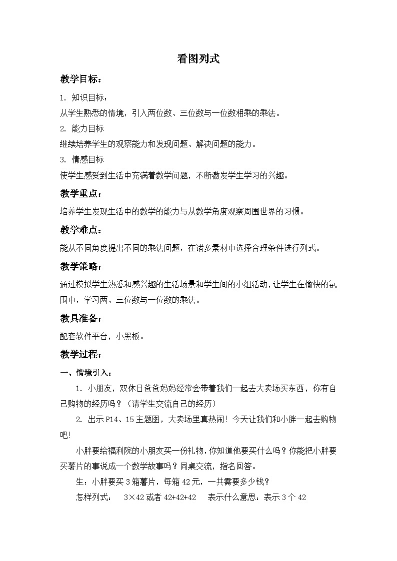 2024秋沪教版(五四制)小学数学三年级上册上2.2 看图列式 教案01