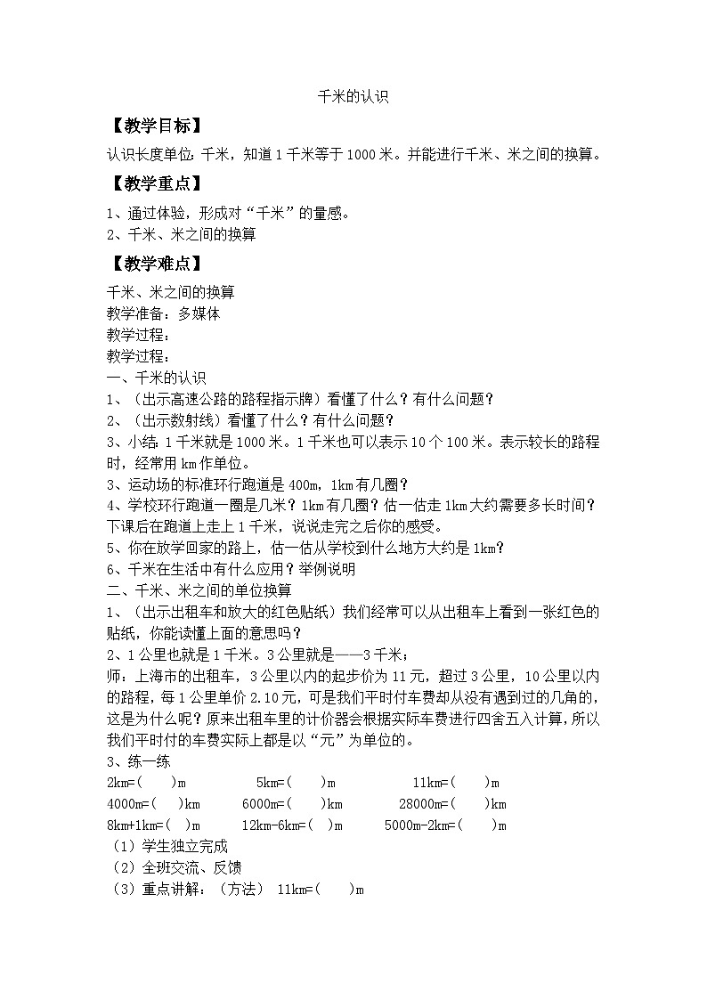 2024秋沪教版(五四制)小学数学三年级上册5.1 千米的认识 教案01