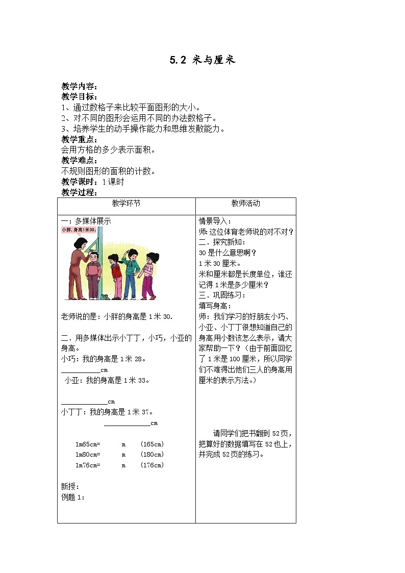 2024秋沪教版(五四制)小学数学三年级上册5.2-米与厘米 教案01