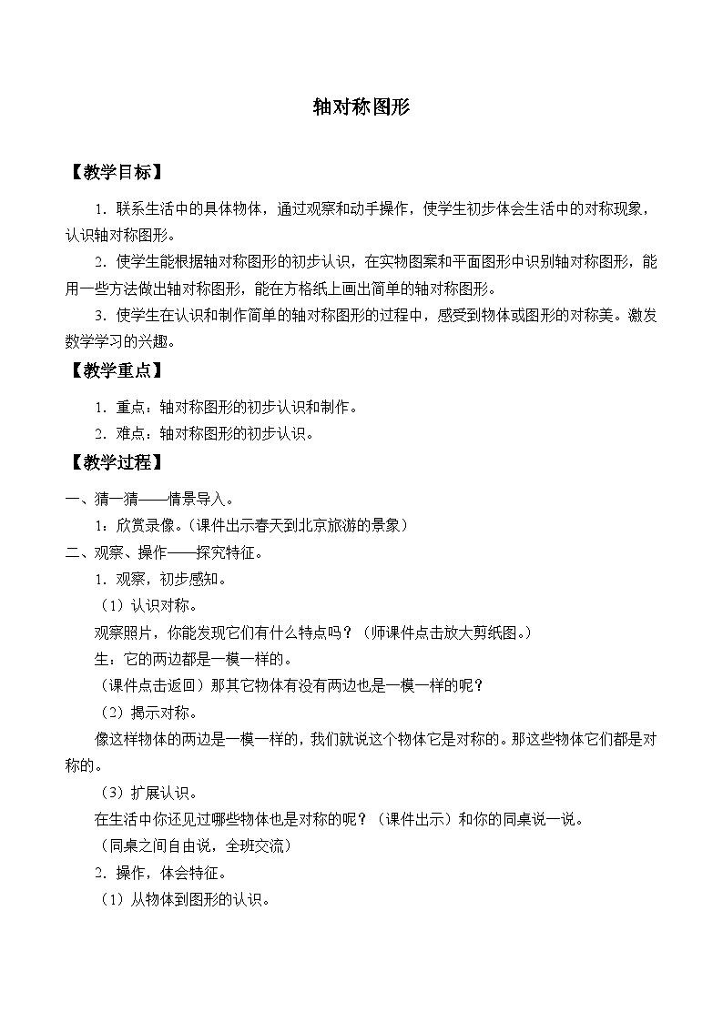 2024秋沪教版(五四制)小学数学三年级上册第五单元《轴对称图形》 教案01