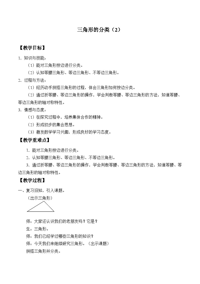 2024秋沪教版(五四制)小学数学三年级上册5.5三角形的分类(2) 教案01