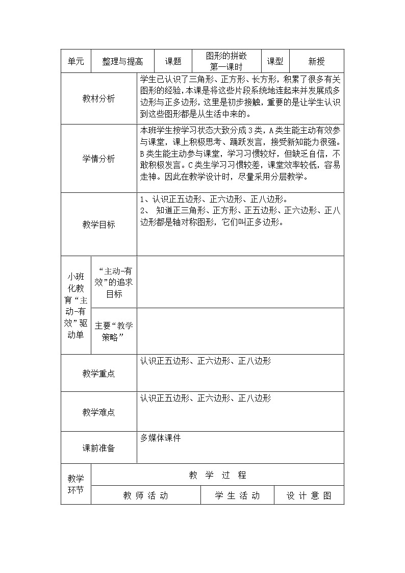 2024秋沪教版(五四制)小学数学三年级上册6.3-图形的拼嵌 教案01