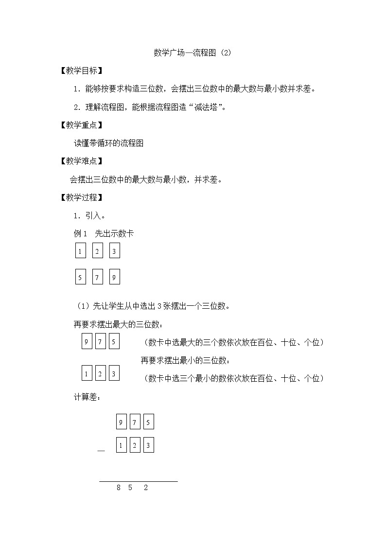 2024秋沪教版(五四制)小学数学三年级上册6.8 数学广场—流程图(2) 教案01