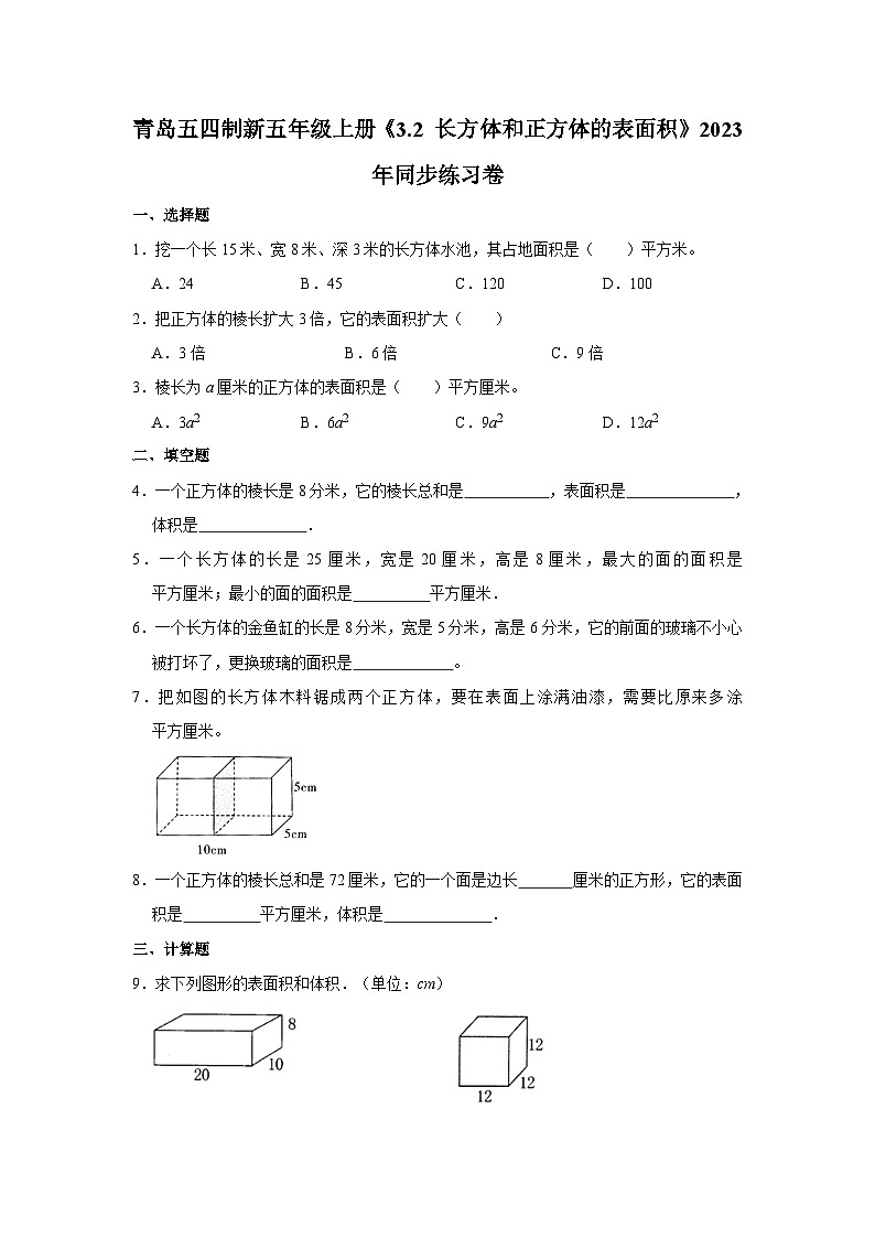 青岛五四制新五年级上册《3.2 长方体和正方体的表面积》2023年同步练习卷01