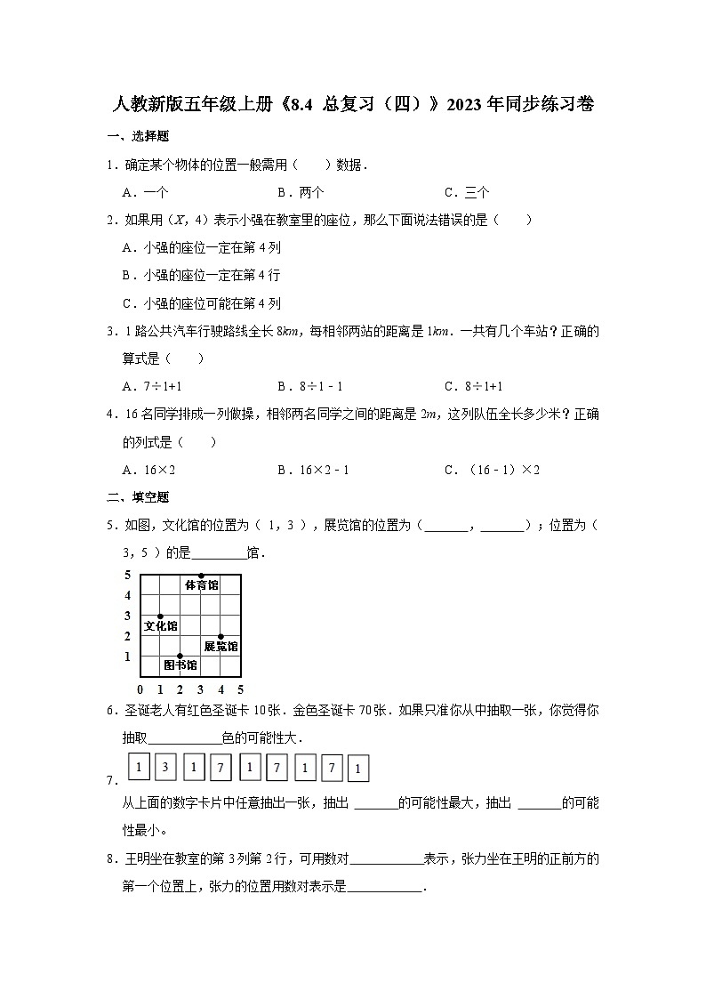 人教新版五年级上册《8.4 总复习(四)》2023年同步练习卷第1页