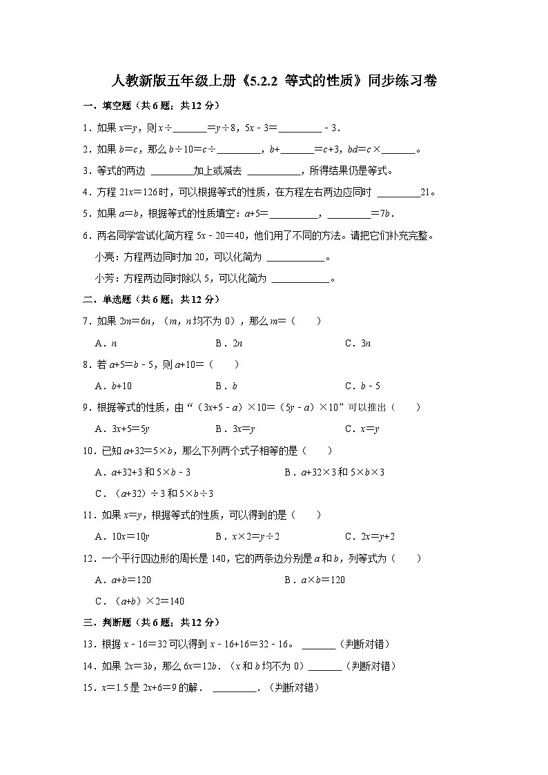 人教新版五年级上册《5.2.2 等式的性质》同步练习卷第1页