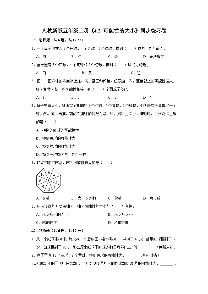 人教新版五年级上册《4.2 可能性的大小》同步练习卷第1页