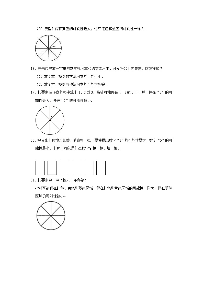 人教新版五年级上册《4.2 可能性的大小》同步练习卷第3页