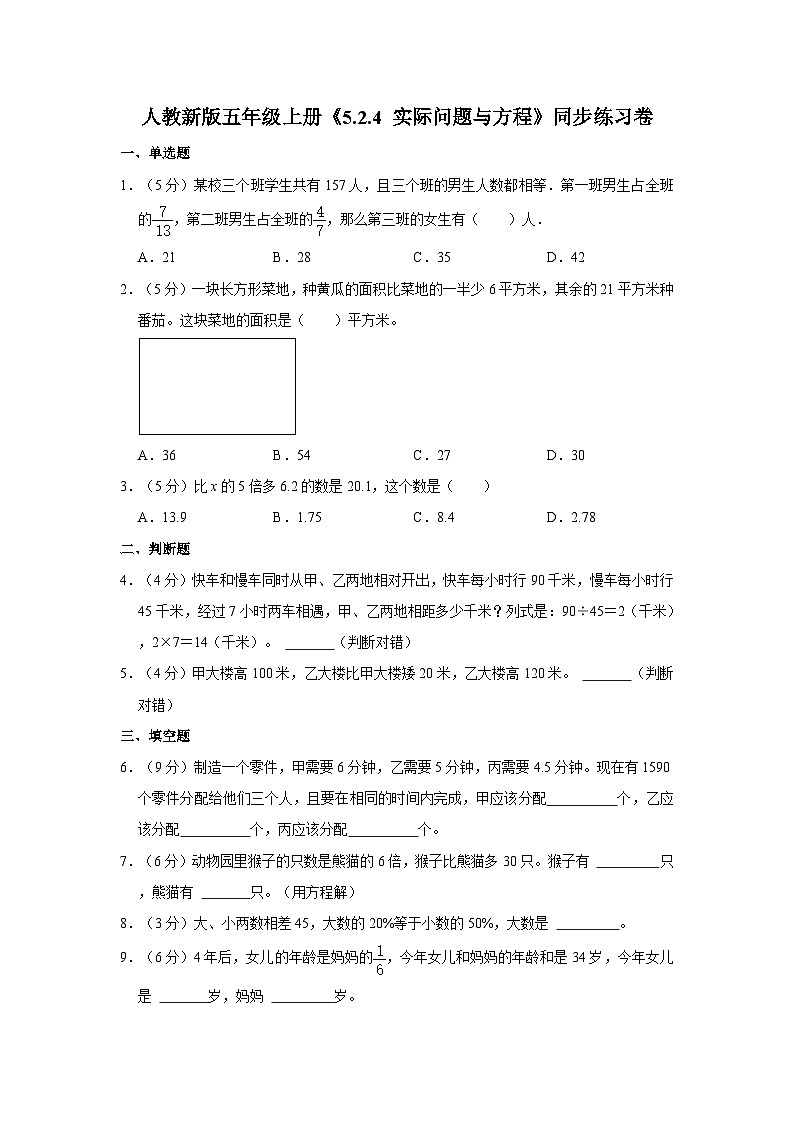 人教新版五年级上册《5.2.4 实际问题与方程》同步练习卷第1页