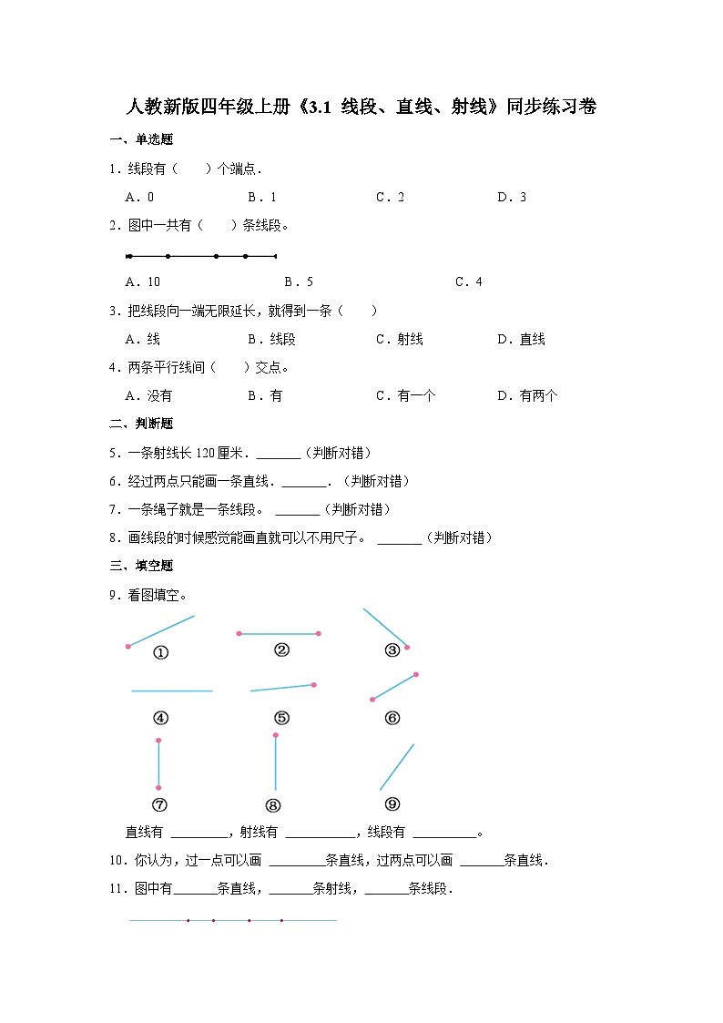 人教新版四年级上册《3.1 线段、直线、射线》同步练习卷01