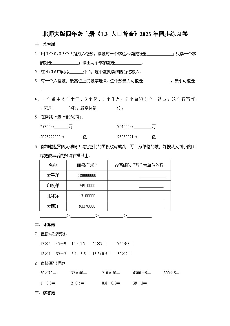北师大版四年级上册《1.3 人口普查》2023年同步练习卷01