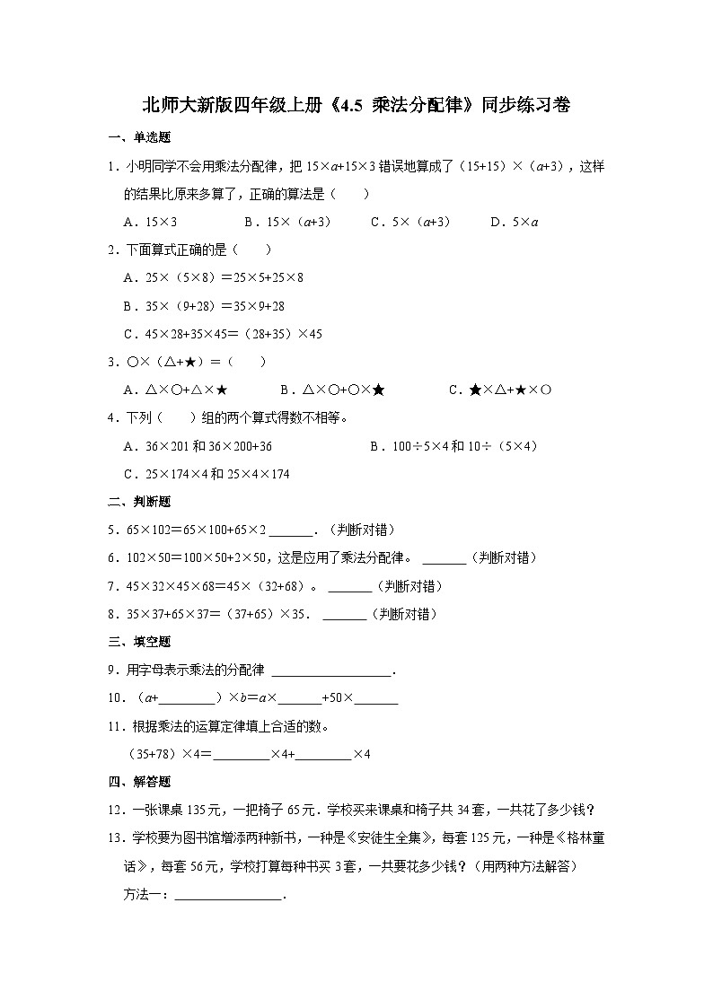 北师大新版四年级上册《4.5 乘法分配律》同步练习卷01