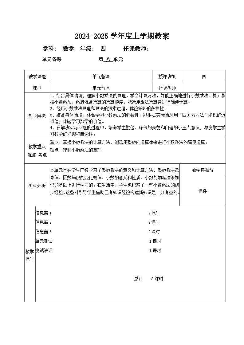2024秋青岛版四年级上册数学第八单元(表格式教案 共8课时)01