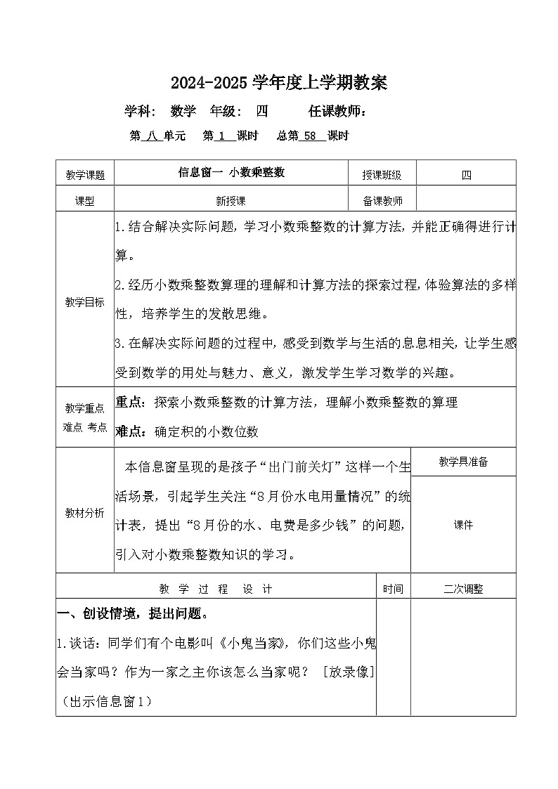 2024秋青岛版四年级上册数学第八单元(表格式教案 共8课时)02