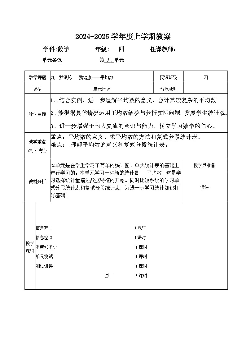 2024秋青岛版四年级上册数学第九单元(表格式教案 共5课时)01