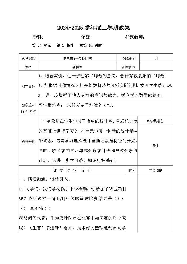 2024秋青岛版四年级上册数学第九单元(表格式教案 共5课时)02