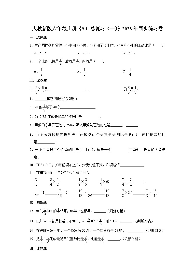 人教新版六年級上冊《9.1 總復(fù)習(xí)(一)》2023年同步練習(xí)卷第1頁