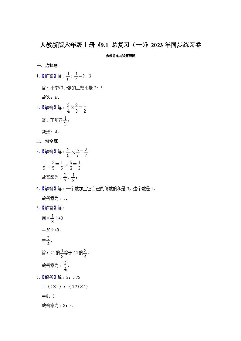 人教新版六年級上冊《9.1 總復(fù)習(xí)(一)》2023年同步練習(xí)卷第3頁