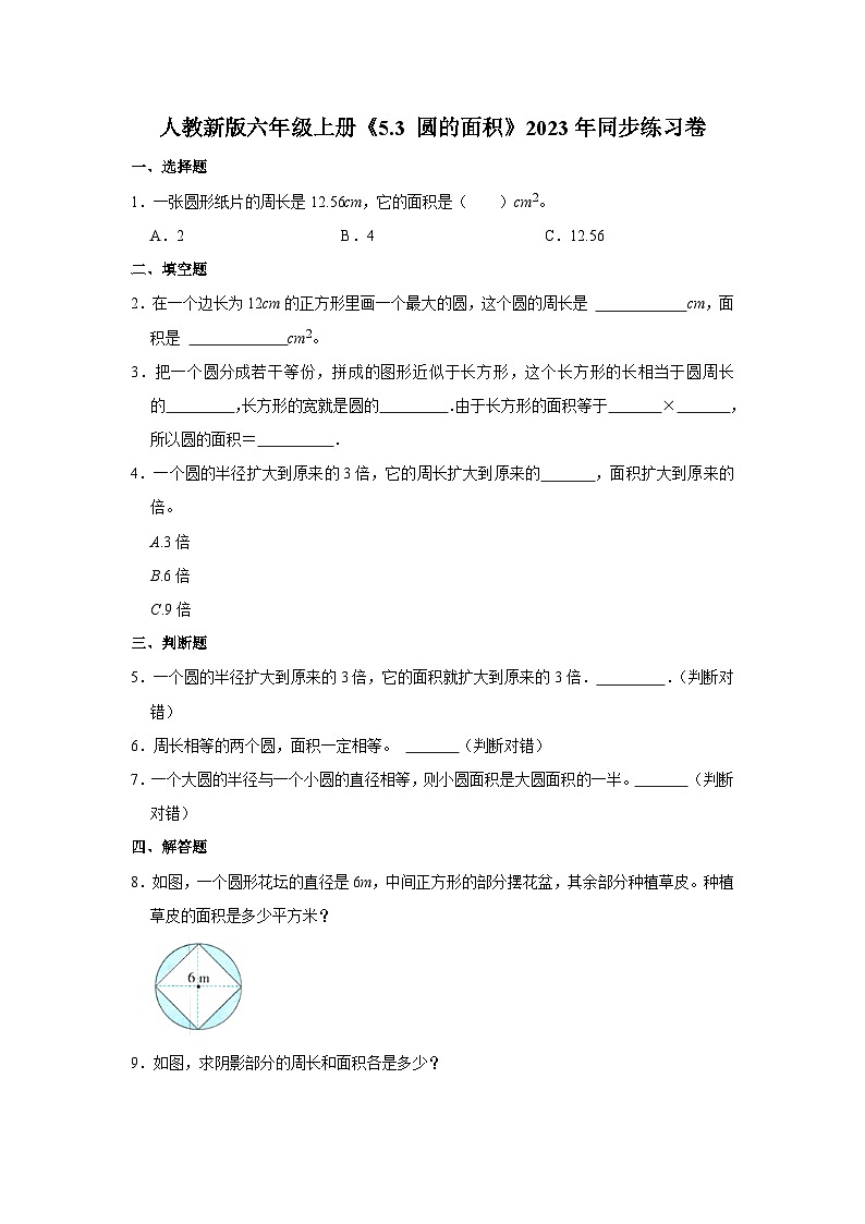 人教新版六年级上册《5.3 圆的面积》2023年同步练习卷第1页