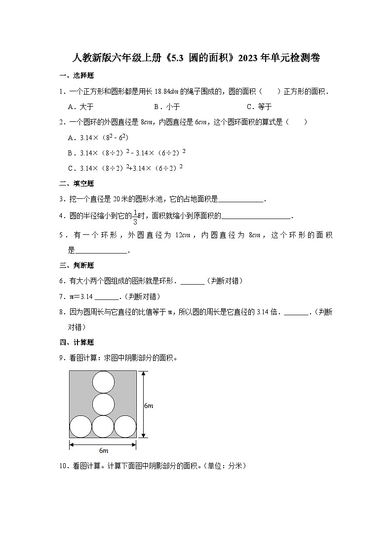 人教新版六年级上册《5.3 圆的面积》2023年单元检测卷(3)第1页