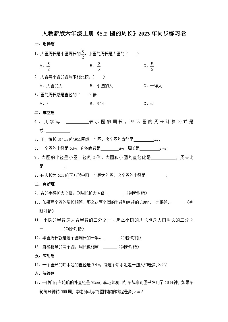 人教新版六年级上册《5.2 圆的周长》2023年同步练习卷(13)第1页