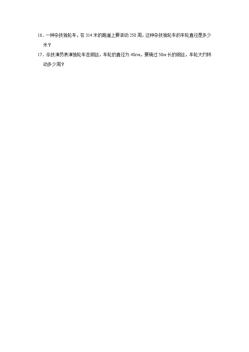 人教新版六年级上册《5.2 圆的周长》2023年同步练习卷(13)第2页