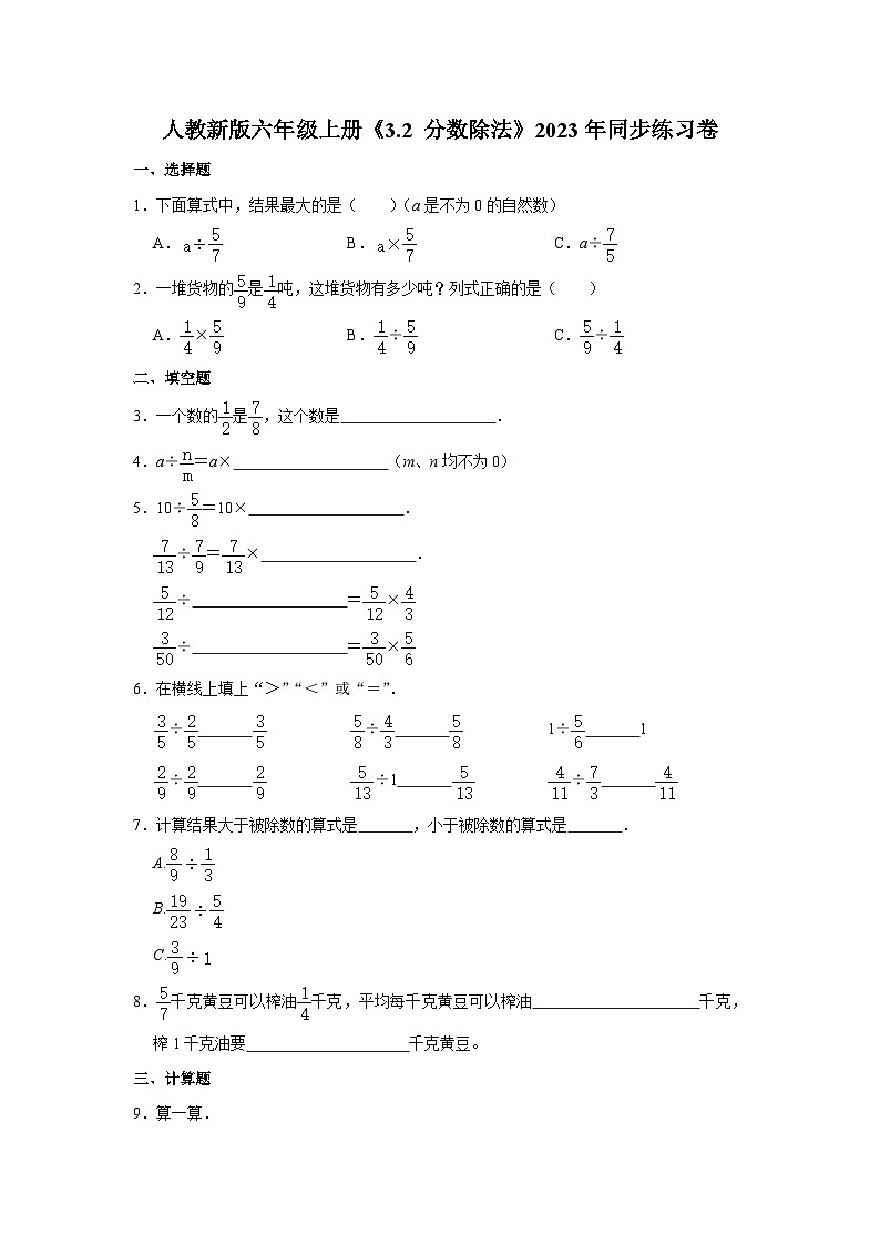 人教新版六年级上册《3.2 分数除法》2023年同步练习卷(14)第1页
