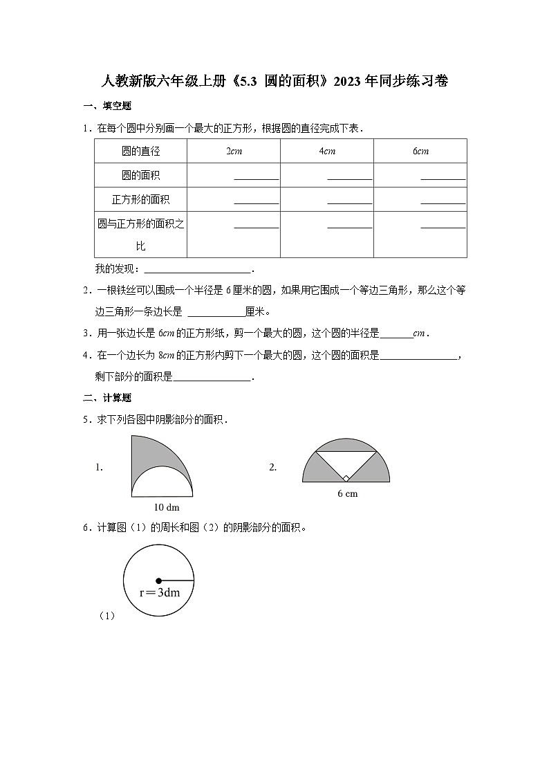 人教新版六年级上册《5.3 圆的面积》2023年同步练习卷(6)第1页