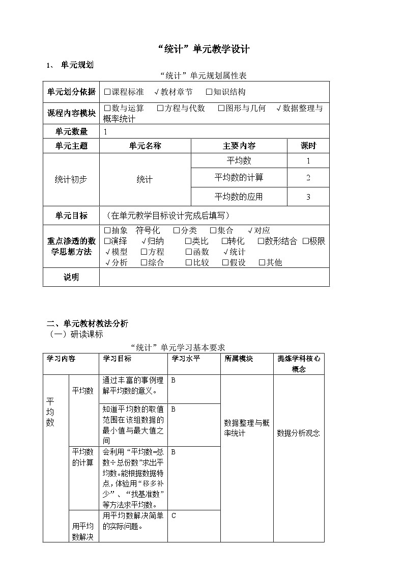 2024秋沪教版 五年级上册数学 “统计”单元教学设计01