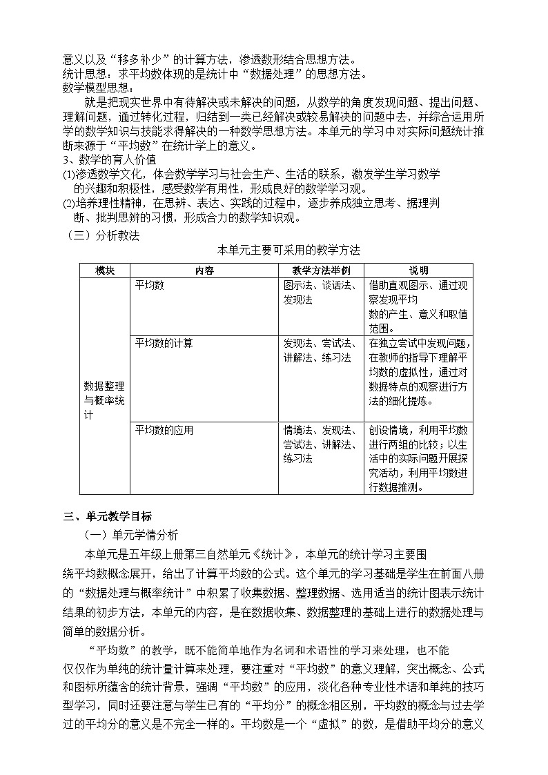 2024秋沪教版 五年级上册数学 “统计”单元教学设计03