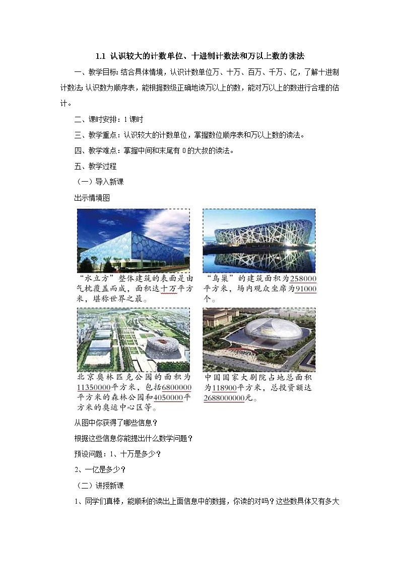 2024秋青岛版(六三制)小学四年级上册1.1认识较大的计数单位、十进制计数法和万以上数的读法 教案01