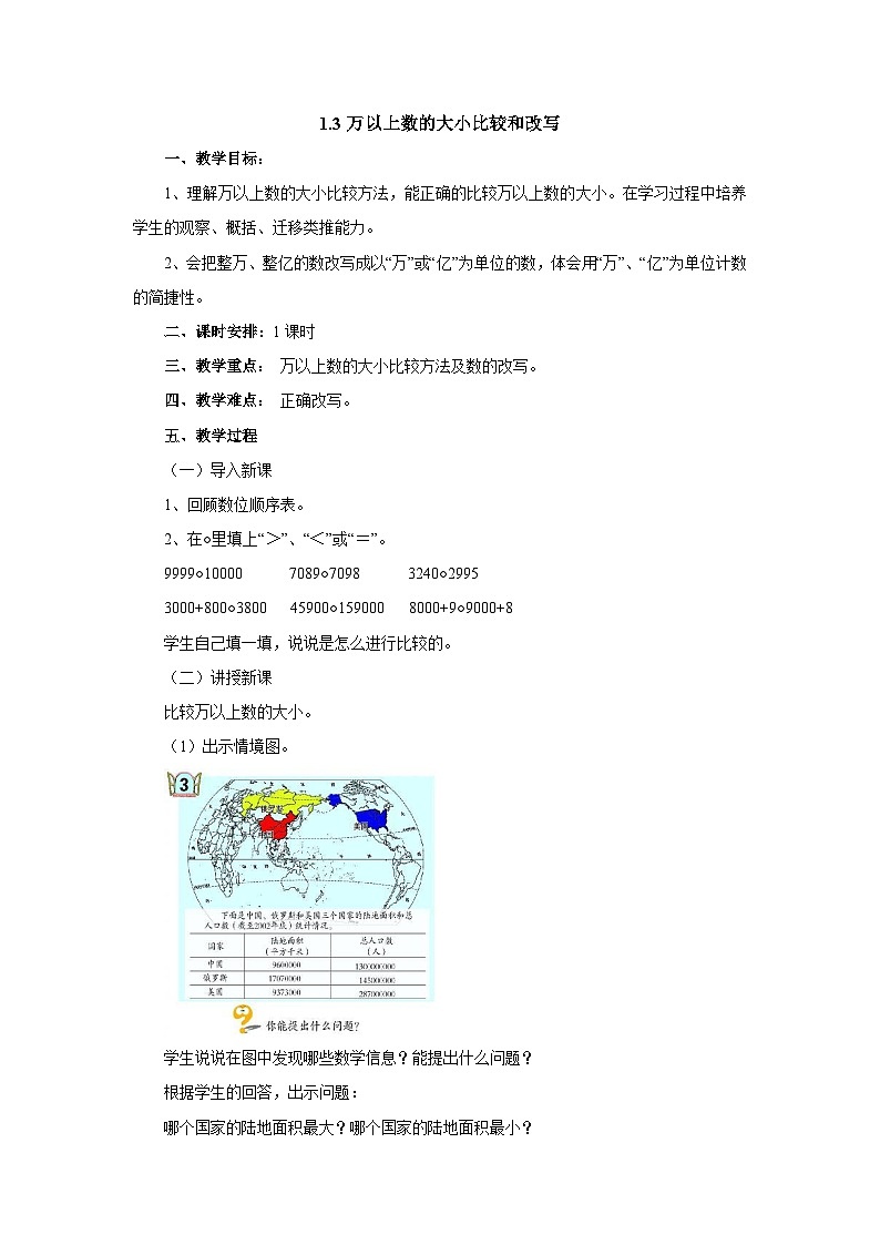 2024秋青岛版(六三制)小学四年级上册1.3万以上数的大小比较和改写 教案第1页