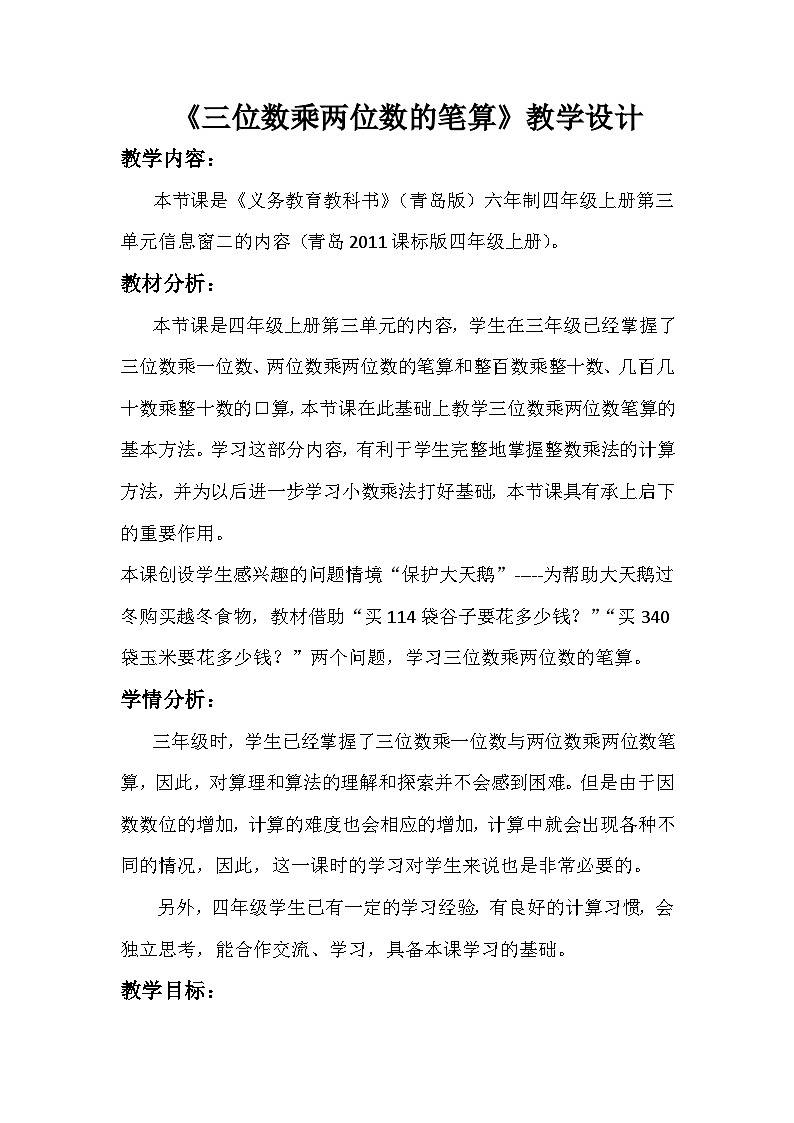 2024秋青岛版(六三制)小学四年级上册3.2三位数乘两位数的笔算 教案01