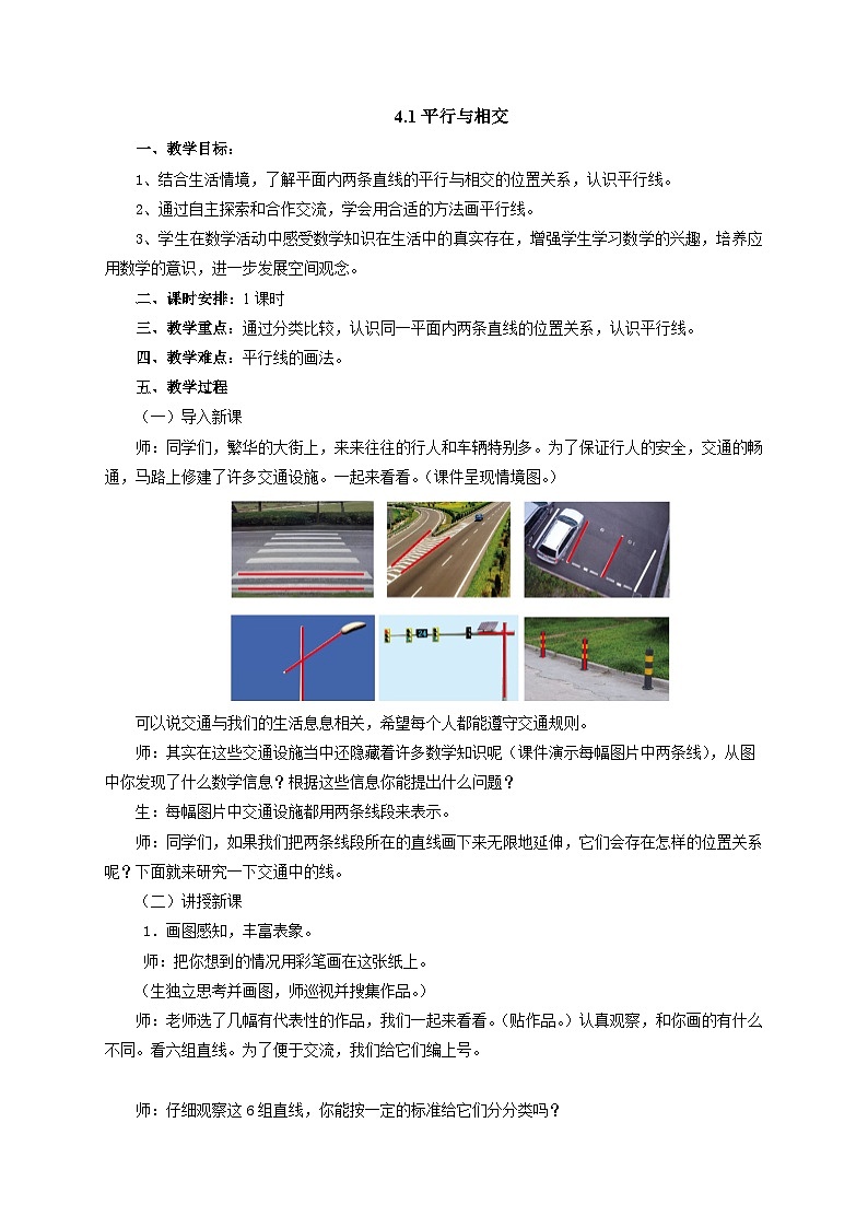 2024秋青岛版(六三制)小学四年级上册4.1平行与相交教案第1页