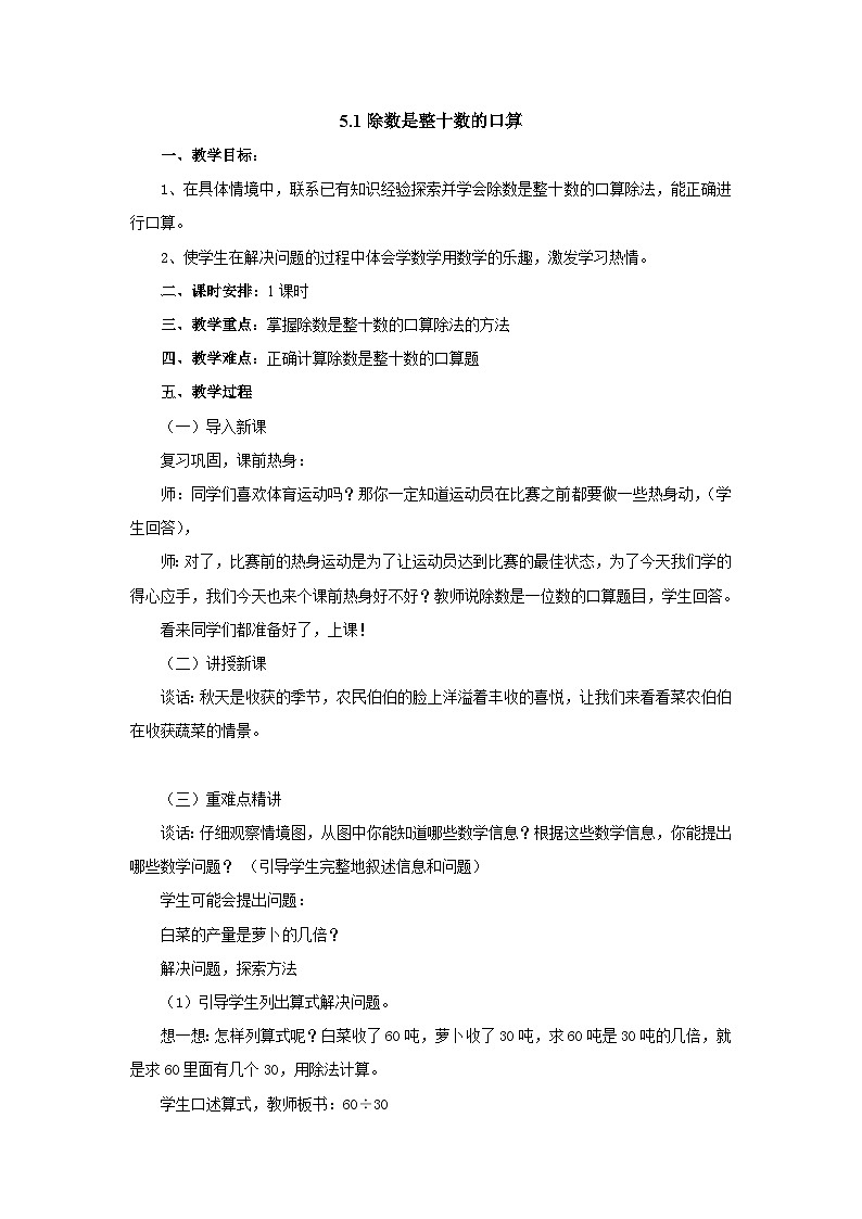 2024秋青岛版(六三制)小学四年级上册5.1除数是整十数的口算 教案第1页