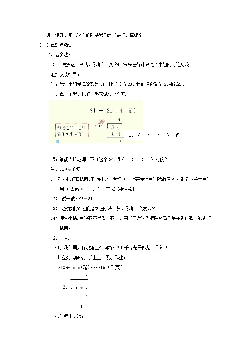 2024秋青岛版(六三制)小学四年级上册5.4除数是两位数(用四舍五入法试商) 教案02