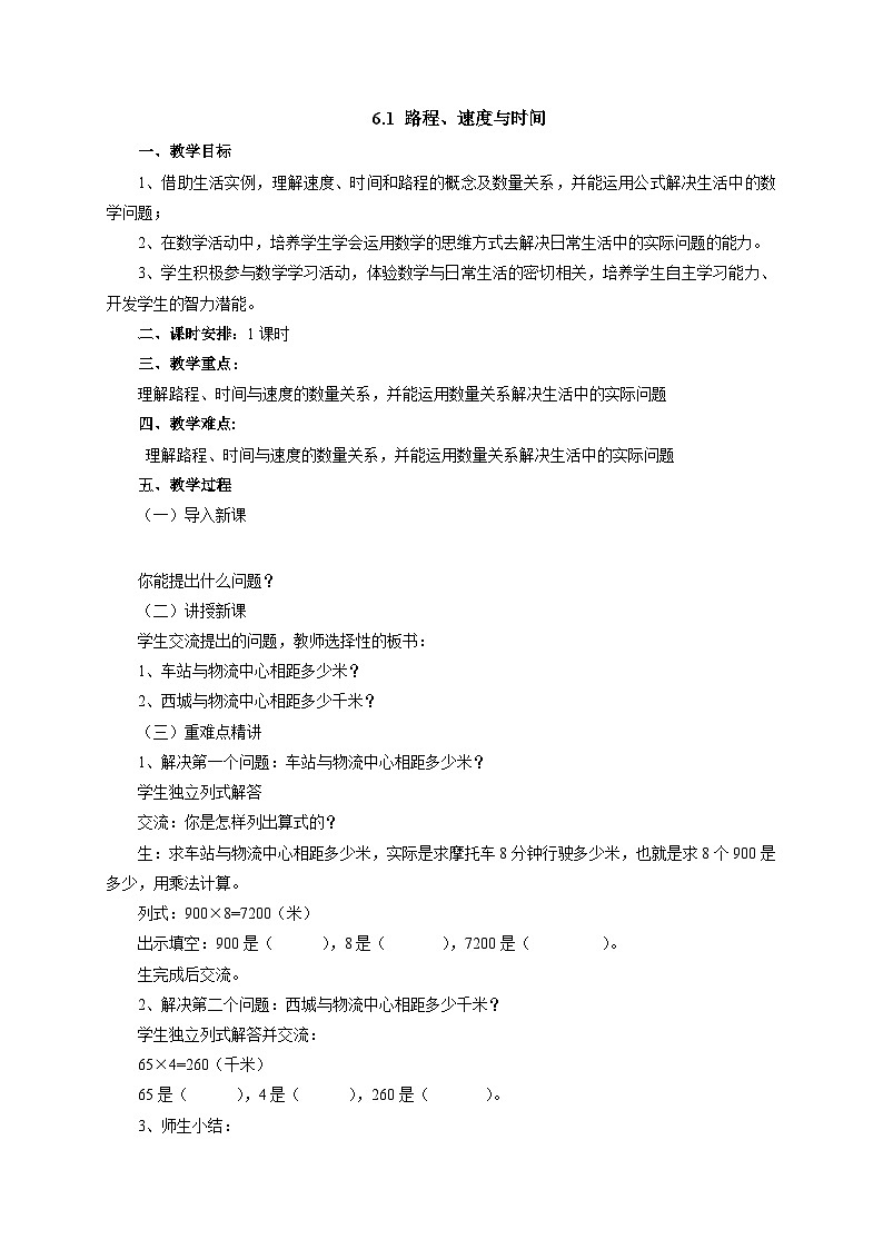 2024秋青岛版(六三制)小学四年级上册6.1路程、速度与时间 教案第1页