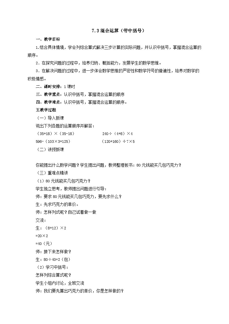2024秋青島版（六三制）小學(xué)四年級上冊7.3混合運(yùn)算（帶中括號） 教案第1頁