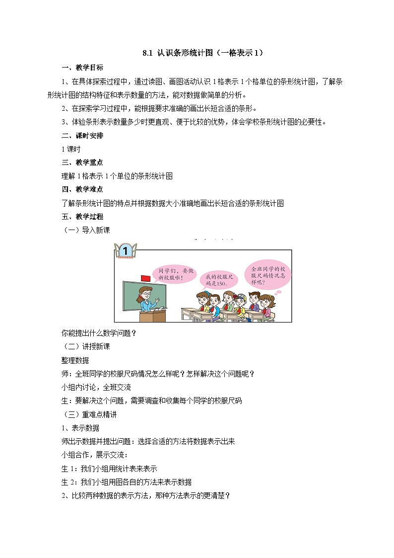 2024秋青岛版(六三制)小学四年级上册8.1认识条形统计图教案01