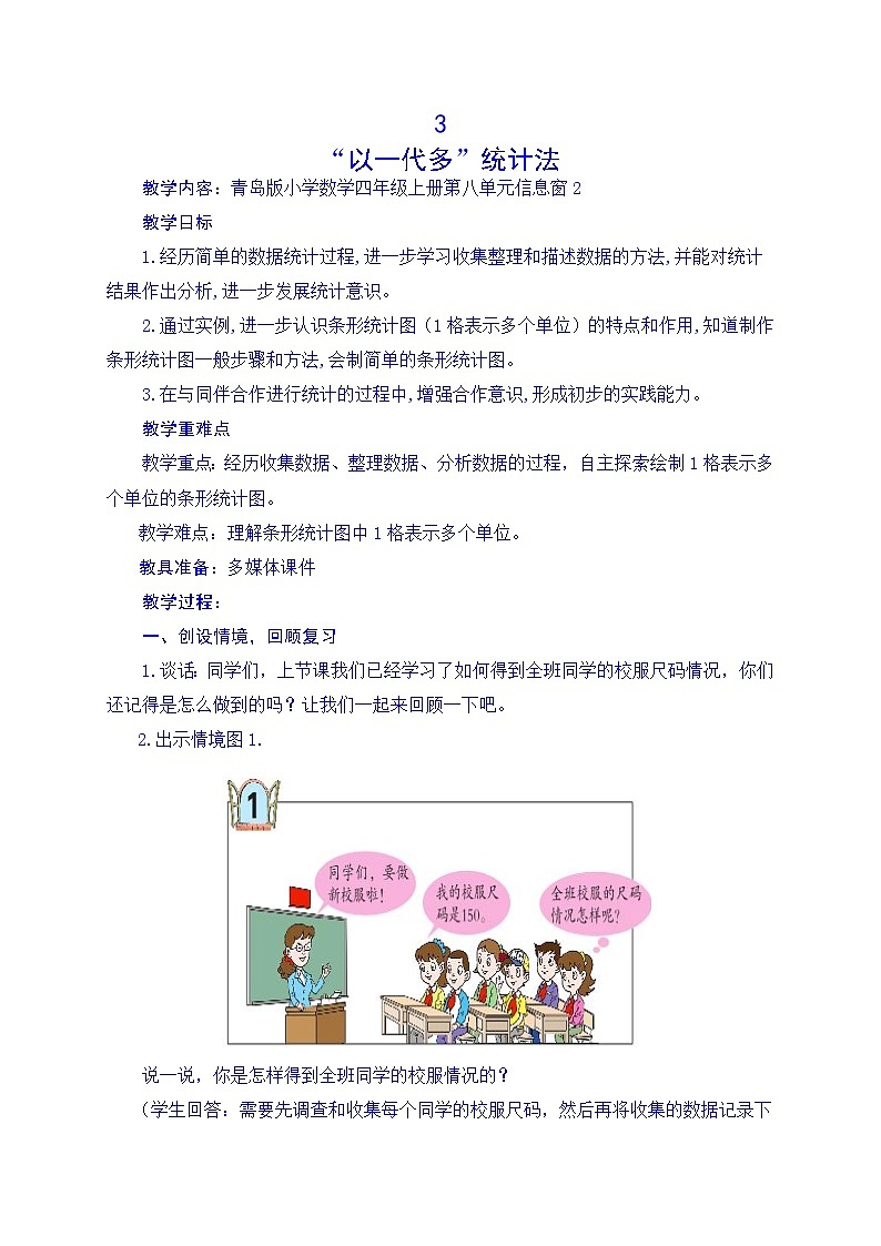 2024秋青岛版(六三制)小学四年级上册8.3 “以一代多”统计法 教案01