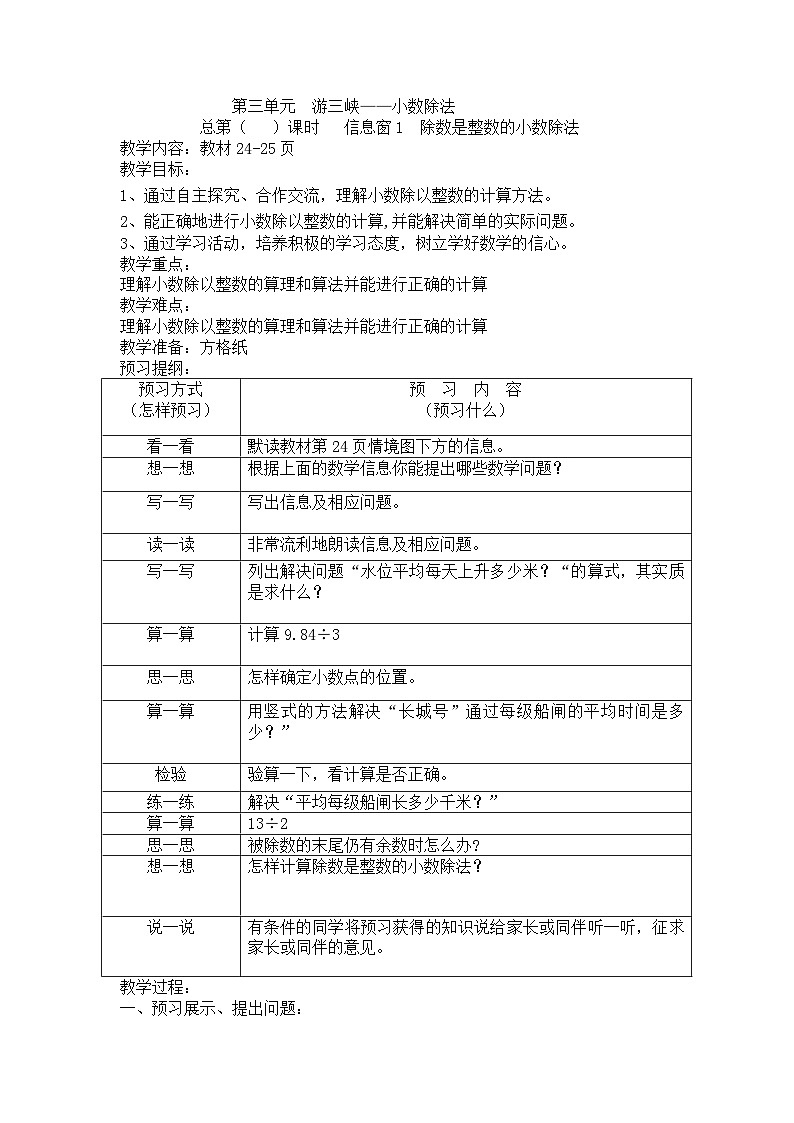 2024秋青岛版(六三制)数学五年级上册 第三单元 游三峡——小数除法 教案01