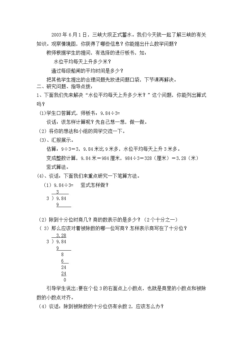 2024秋青岛版(六三制)数学五年级上册 第三单元 游三峡——小数除法 教案02