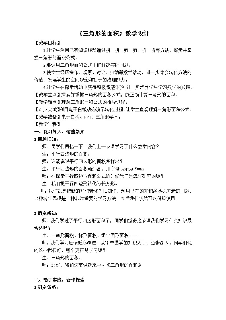 2024秋青岛版(六三制)数学五年级上册 5.2三角形的面积 教案01