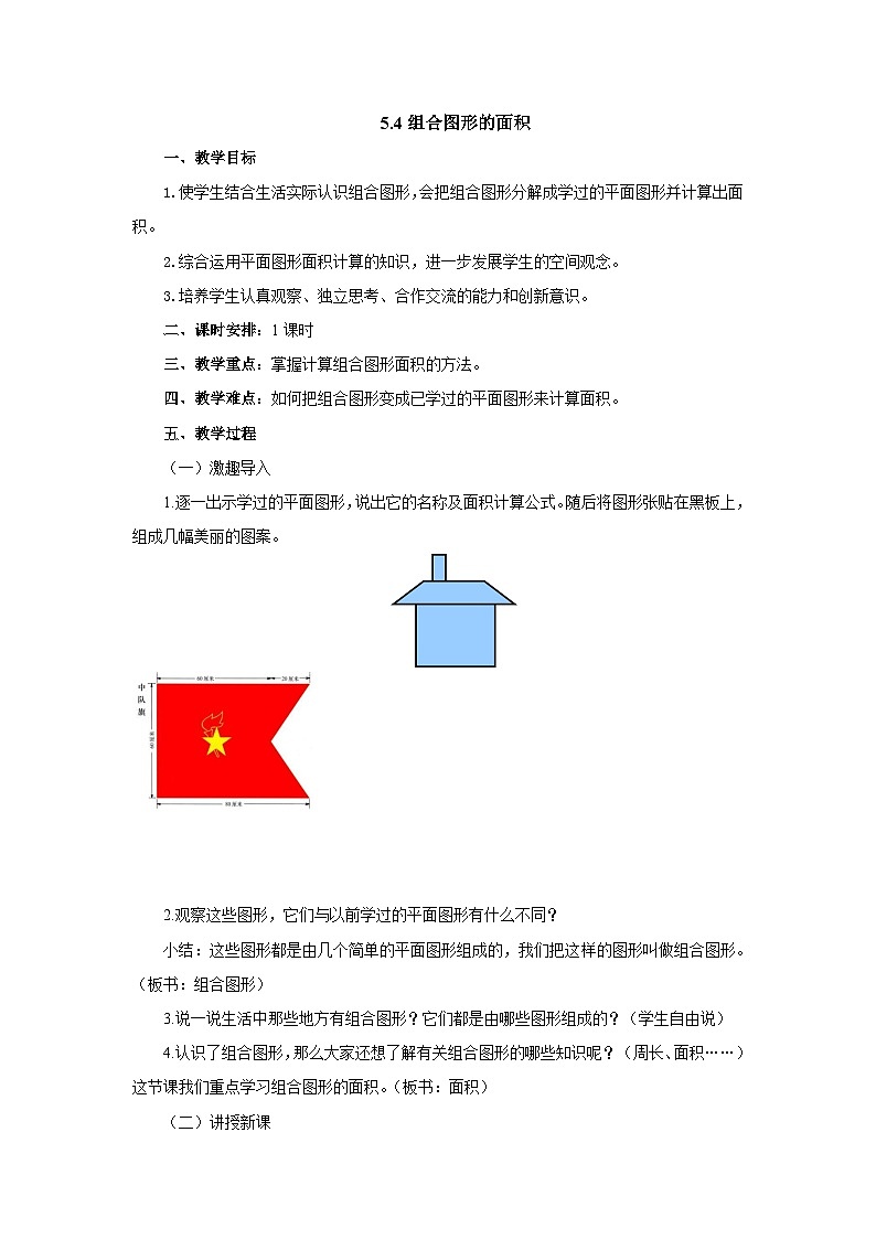 2024秋青岛版(六三制)数学五年级上册 5.4组合图形的面积 教案01