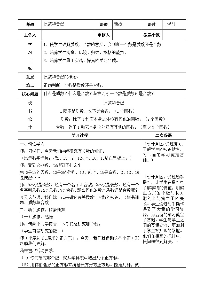 2024秋青岛版(六三制)数学五年级上册 6.3质数与合数 教案01