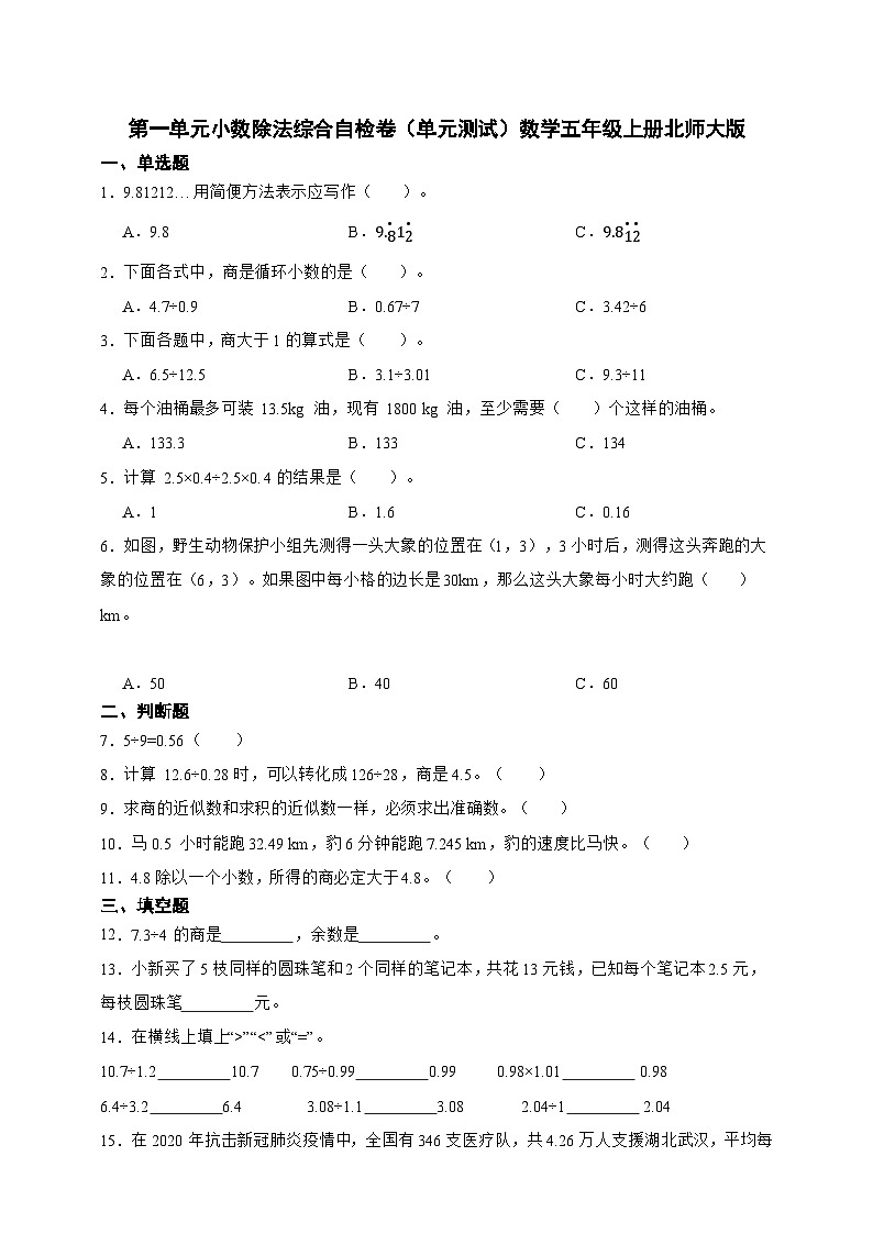 第一單元小數(shù)除法綜合自檢卷（單元測試）數(shù)學(xué)五年級上冊北師大版（含答案）2第1頁