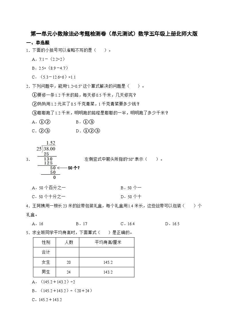 第一单元小数除法必考题检测卷(单元测试)数学五年级上册北师大版(含答案)01