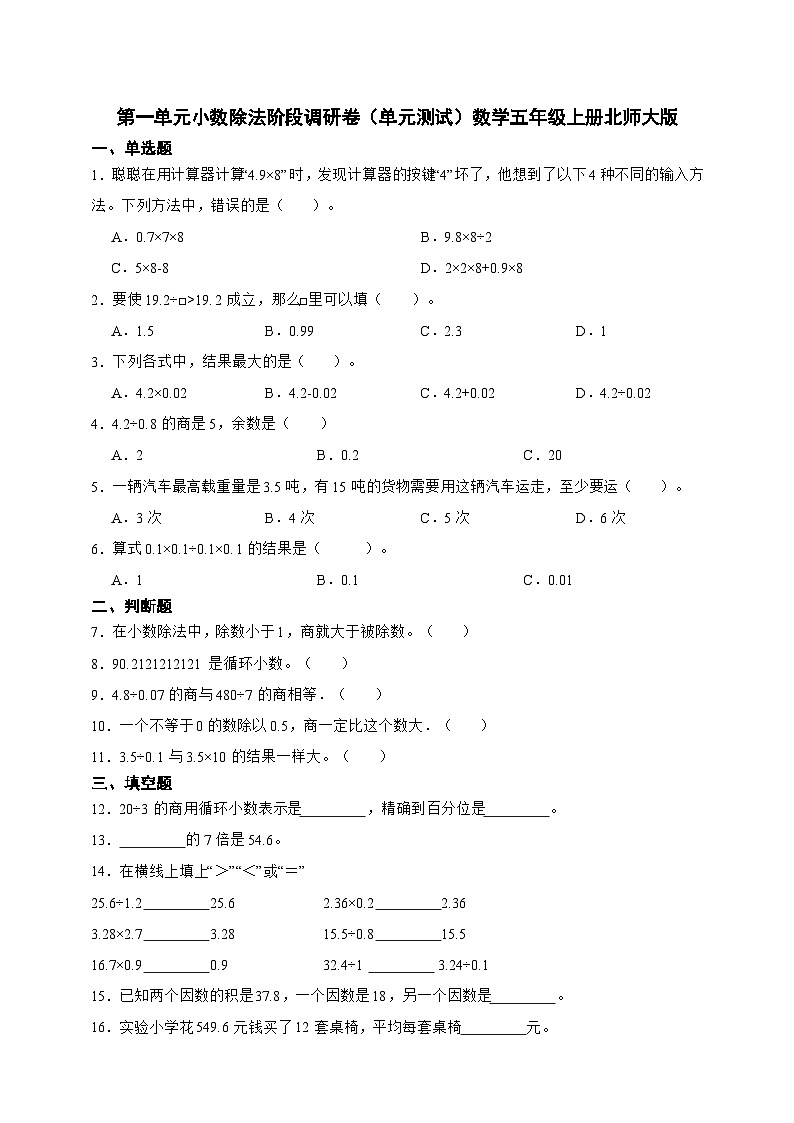 第一单元小数除法阶段调研卷(单元测试)数学五年级上册北师大版(含答案)01