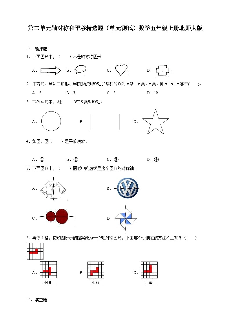第二单元轴对称和平移精选题(单元测试)数学五年级上册北师大版(含解析)01