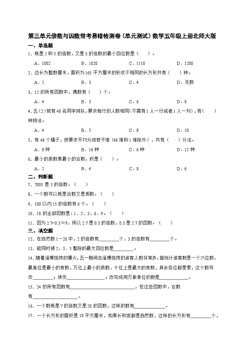 第三单元倍数与因数常考易错检测卷(单元测试含答案)数学五年级上册北师大版01